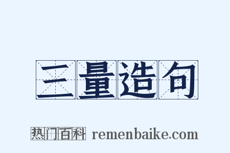 三量造句是什么意思的图片